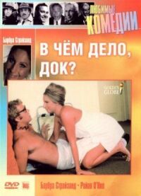 Постер к фильму В чем дело, док? смотреть онлайн на киного