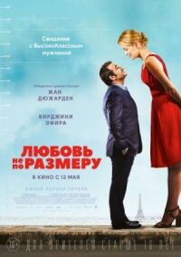 Постер к фильму Любовь не по размеру смотреть онлайн на киного