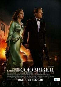 Постер к фильму Союзники смотреть онлайн на киного