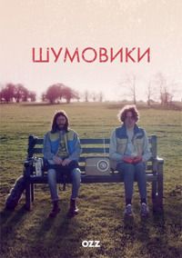 Постер к фильму Шумовики смотреть онлайн на киного