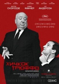 Постер к фильму Хичкок/Трюффо смотреть онлайн на киного