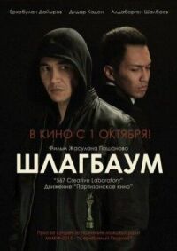 Постер к фильму Шлагбаум (2015) смотреть онлайн на киного