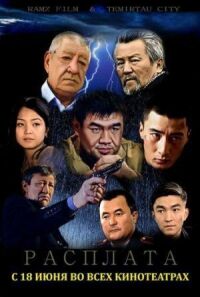 Постер к фильму Расплата смотреть онлайн на киного