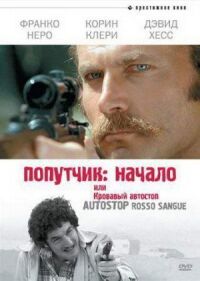Постер к фильму Попутчик: Начало, или Кровавый автостоп смотреть онлайн на киного