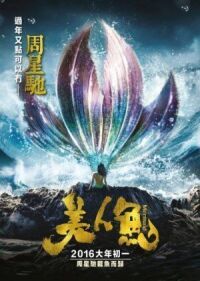 Постер к фильму Русалка (2016) смотреть онлайн на киного
