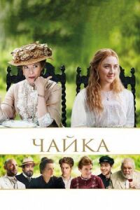 Постер к фильму Чайка смотреть онлайн на киного