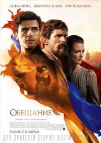 Постер к фильму Обещание смотреть онлайн на киного