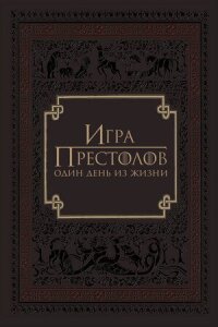 Постер к фильму Игра престолов: Один день из жизни смотреть онлайн на киного