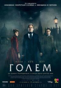 Постер к фильму Голем смотреть онлайн на киного