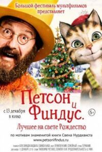 Постер к фильму Петсон и Финдус 2. Лучшее на свете Рождество (2016) смотреть онлайн на киного