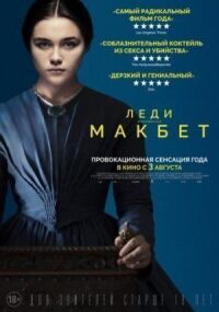 Постер к фильму Леди Макбет смотреть онлайн на киного