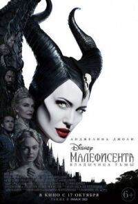 Постер к фильму Малефисента: Владычица тьмы смотреть онлайн на киного