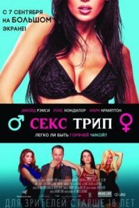 Постер к фильму Секс трип смотреть онлайн на киного