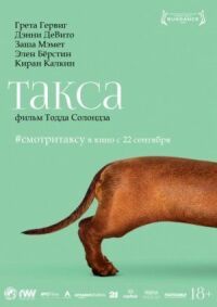 Постер к фильму Такса смотреть онлайн на киного