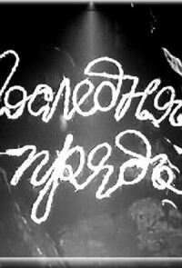 Постер к фильму Последняя прядь смотреть онлайн на киного