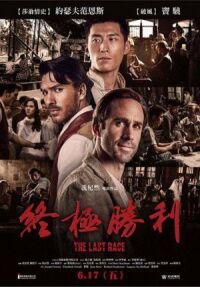 Постер к фильму Последняя гонка (2016) смотреть онлайн на киного