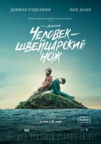 Постер к фильму Человек — швейцарский нож смотреть онлайн на киного