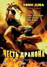 Постер к фильму Честь дракона (2005) смотреть онлайн на киного