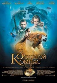 Постер к фильму Золотой компас смотреть онлайн на киного