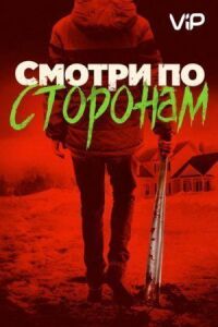 Постер к фильму Смотри по сторонам смотреть онлайн на киного