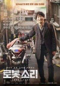 Постер к фильму Робот, Сори (2016) смотреть онлайн на киного