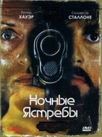 Постер к фильму Ночные ястребы (1981) смотреть онлайн на киного