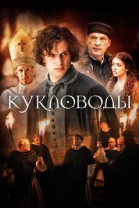 Постер к фильму Кукловоды (2017) смотреть онлайн на киного
