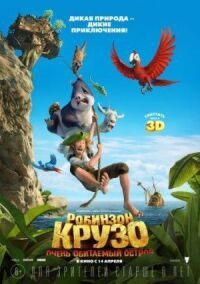 Постер к фильму Робинзон Крузо: Очень обитаемый остров (2016) смотреть онлайн на киного