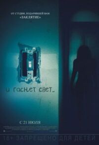 Постер к фильму И гаснет свет... смотреть онлайн на киного