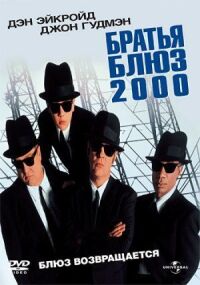 Постер к фильму Братья Блюз 2000 (1998) смотреть онлайн на киного