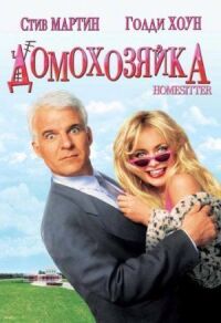 Постер к фильму Домохозяйка смотреть онлайн на киного