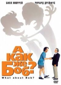 Постер к фильму А как же Боб? (1991) смотреть онлайн на киного