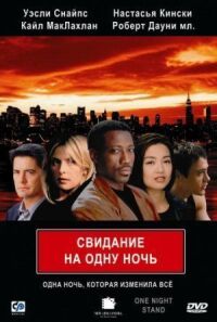 Постер к фильму Свидание на одну ночь смотреть онлайн на киного