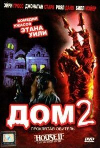 Постер к фильму Дом 2: Проклятая обитель (1987) смотреть онлайн на киного