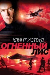 Постер к фильму Огненный лис (1982) смотреть онлайн на киного