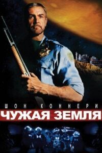 Постер к фильму Чужая земля (1981) смотреть онлайн на киного