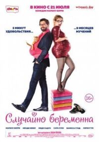 Постер к фильму Случайно беременна смотреть онлайн на киного