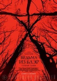 Постер к фильму Ведьма из Блэр: Новая глава смотреть онлайн на киного