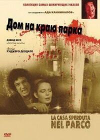 Постер к фильму Дом на краю парка смотреть онлайн на киного