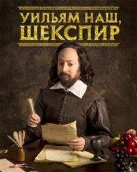 Постер к фильму Уильям наш, Шекспир смотреть онлайн на киного