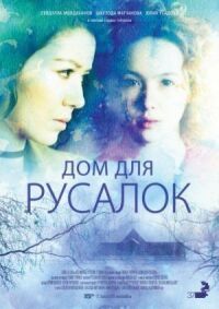 Постер к фильму Дом для русалок смотреть онлайн на киного