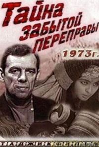 Постер к фильму Тайна забытой переправы смотреть онлайн на киного