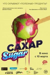 Постер к фильму Сахар (2014) смотреть онлайн на киного