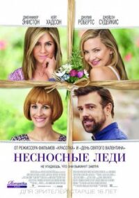 Постер к фильму Несносные леди смотреть онлайн на киного