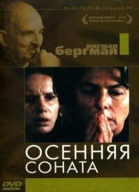 Постер к фильму Осенняя соната (1978) смотреть онлайн на киного