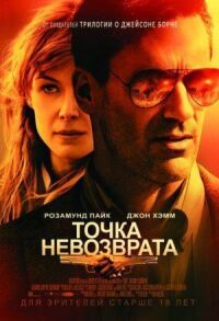 Постер к фильму Точка невозврата смотреть онлайн на киного