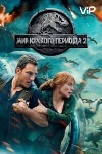 Постер к фильму Мир Юрского периода 2 смотреть онлайн на киного