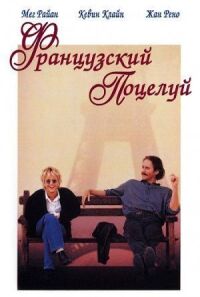 Постер к фильму Французский поцелуй (1995) смотреть онлайн на киного