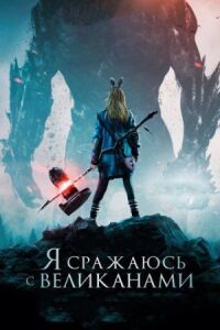 Постер к фильму Я сражаюсь с великанами смотреть онлайн на киного