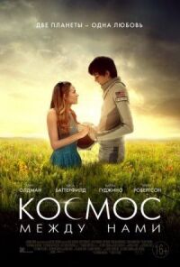 Постер к фильму Космос между нами смотреть онлайн на киного